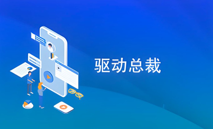 驱动总裁