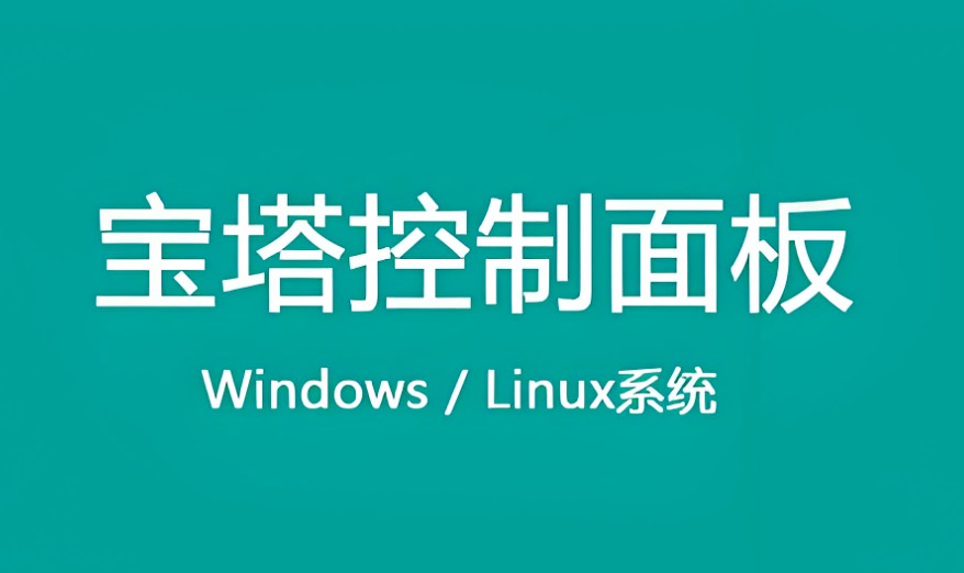 宝塔面板