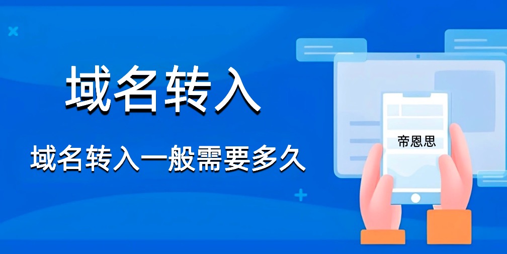 域名转入