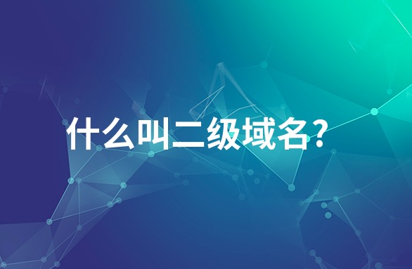 二级域名